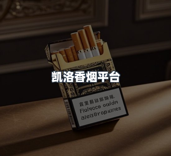关于凯洛香烟平台